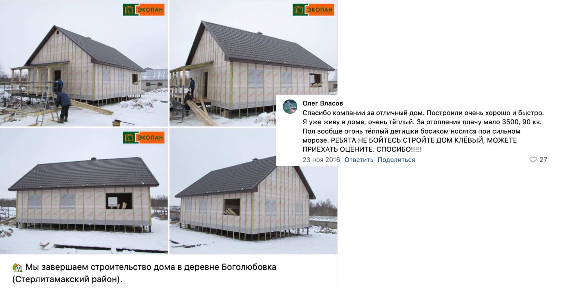 Отзыв клиента о строительстве в Боголюбовке